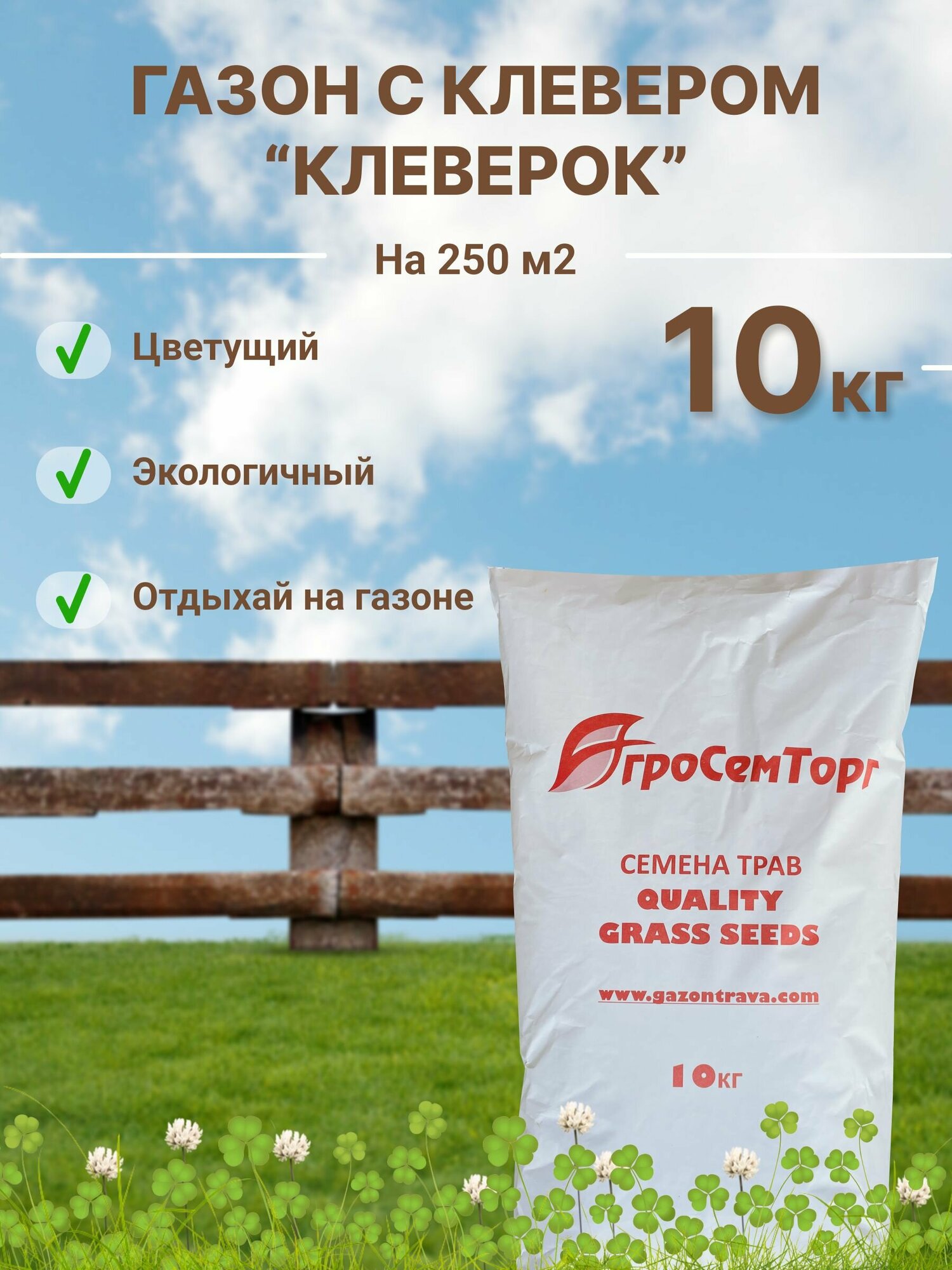 Газон с клевером  КлеверОК   10 кг   Семена газонной травы   Травосмесь