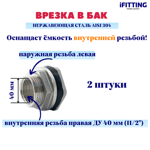 Штуцер врезка в бак (емкость) нержавеющий 1 1/2 Ду 40 мм (уп. 2 шт.)
