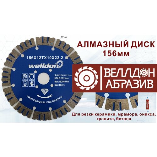 Алмазный диск 156х2.2x12Тх22.23