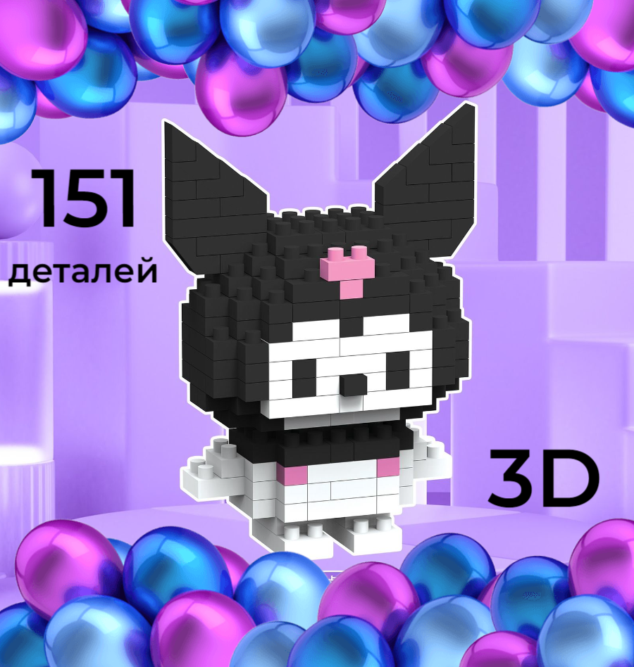 Куроми игрушка 3D 3Д конструктор куроми Kuromi для девочек набор из миниблоков 1 шт.