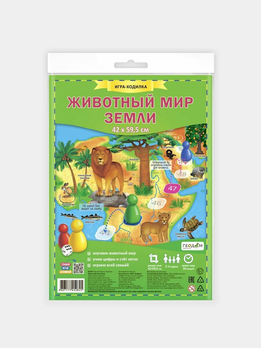 Детская игра ходилка с фишками "Животный мир Земли" 6+