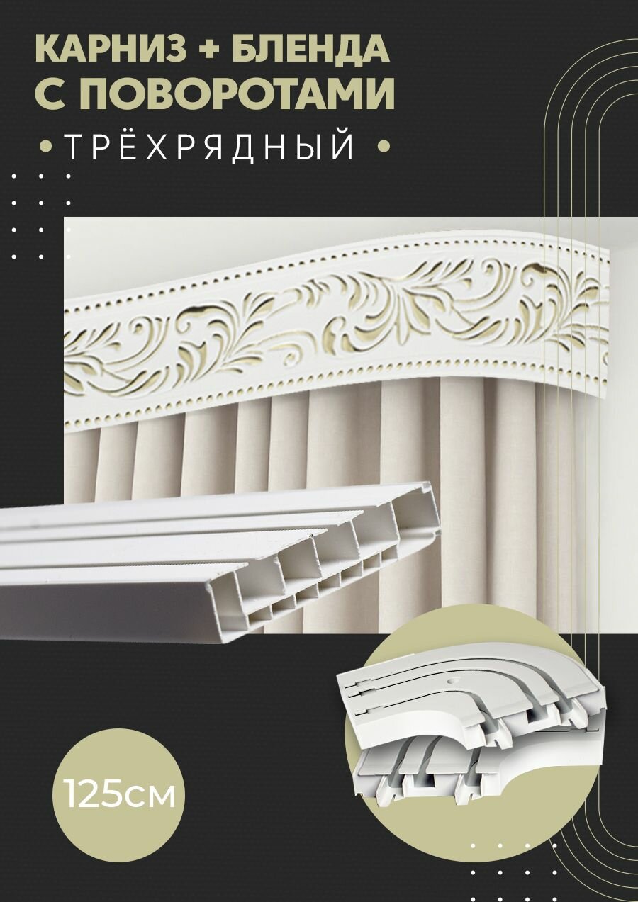 Карниз для штор трехрядный потолочный, 125 см, поворотный, с блендой оригинал белый.