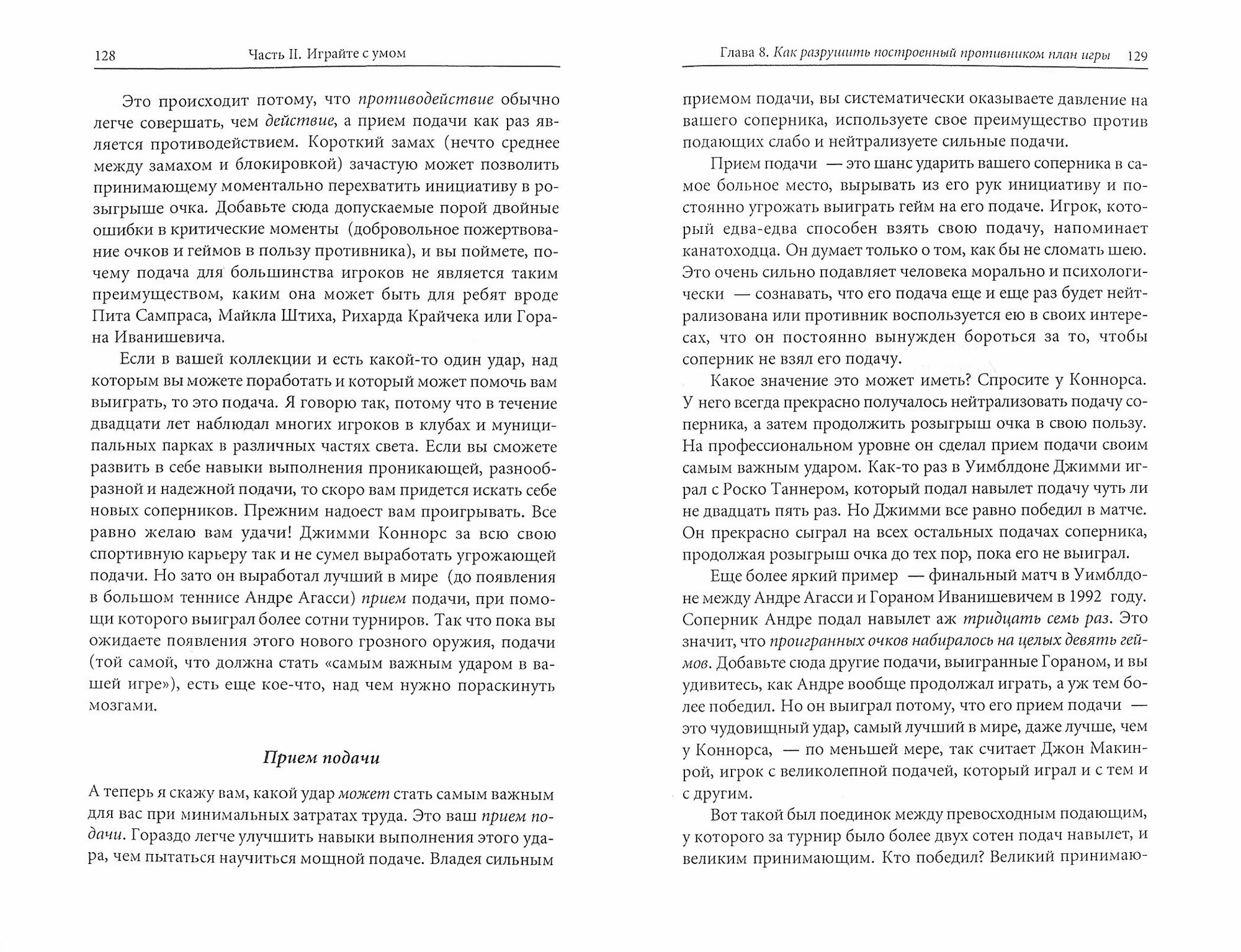 Победа любой ценой. Психологическое оружие в теннисе. Уроки мастера - фото №6