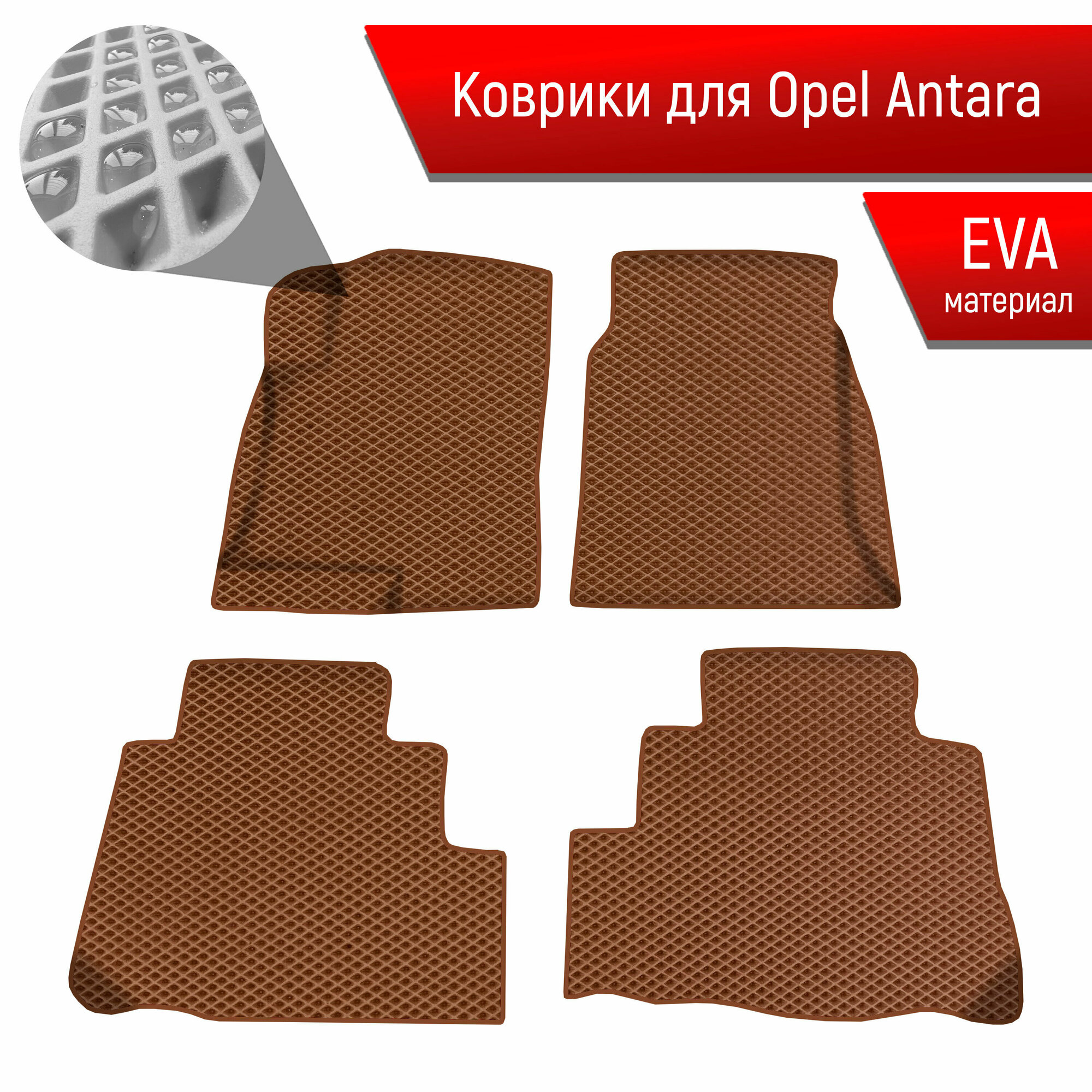Коврики ЭВА Ромб для авто Опель Антара / Opel Antara 2006-2017 Г. В. Коричневый с Коричневым кантом
