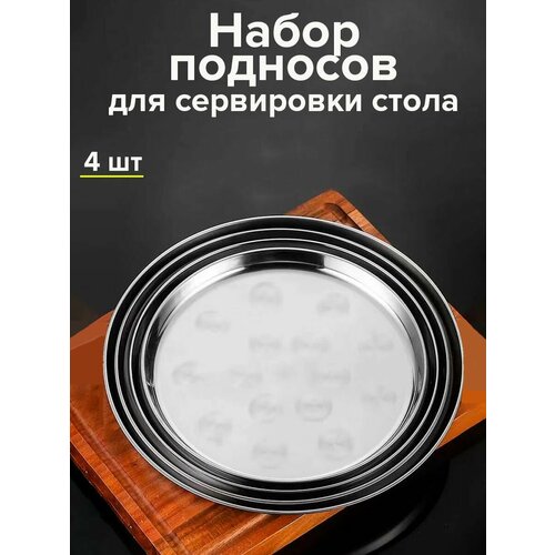 Набор подносов, подносы металлические, подносы 4 шт.