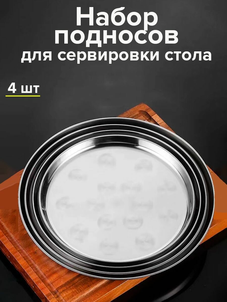 фото Набор подносов, подносы металлические, подносы 4 шт.