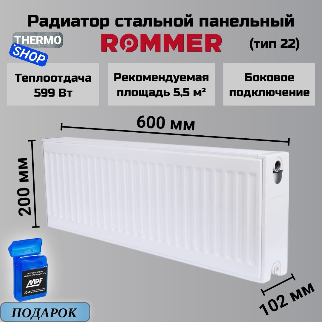 Радиатор стальной панельный 200х600 боковое подключение Compact 22/200/600 Сантехническая нить 20 м