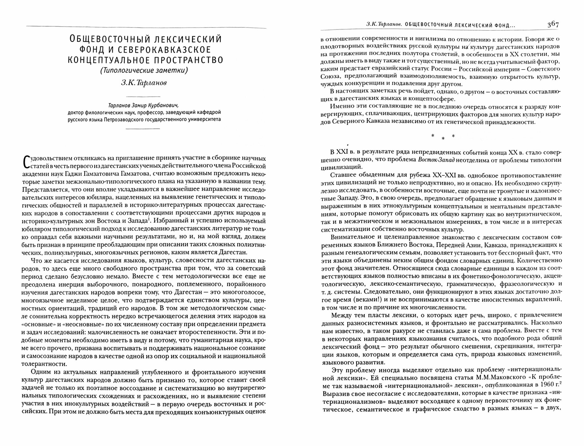 Горизонты современного гуманитарного знания. К 80-летию академика Г.Г.Гамзатова. Сборник статей - фото №2