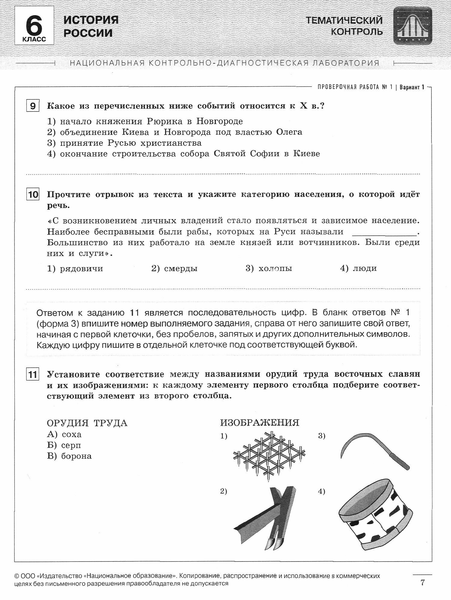 История России. 6 класс. Тематический и итоговый контроль - фото №4