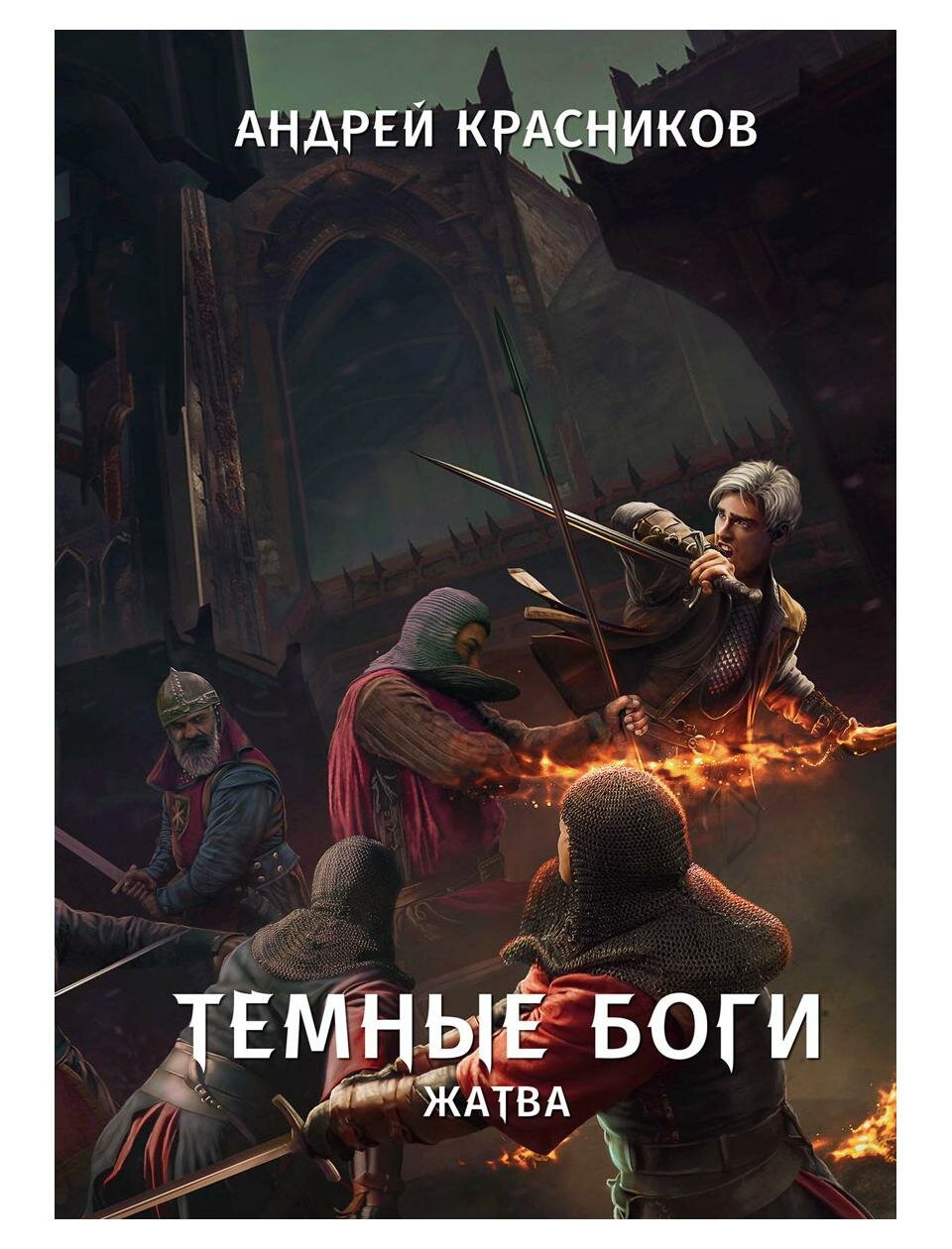 Темные боги. Жатва (Красников Андрей Андреевич) - фото №1