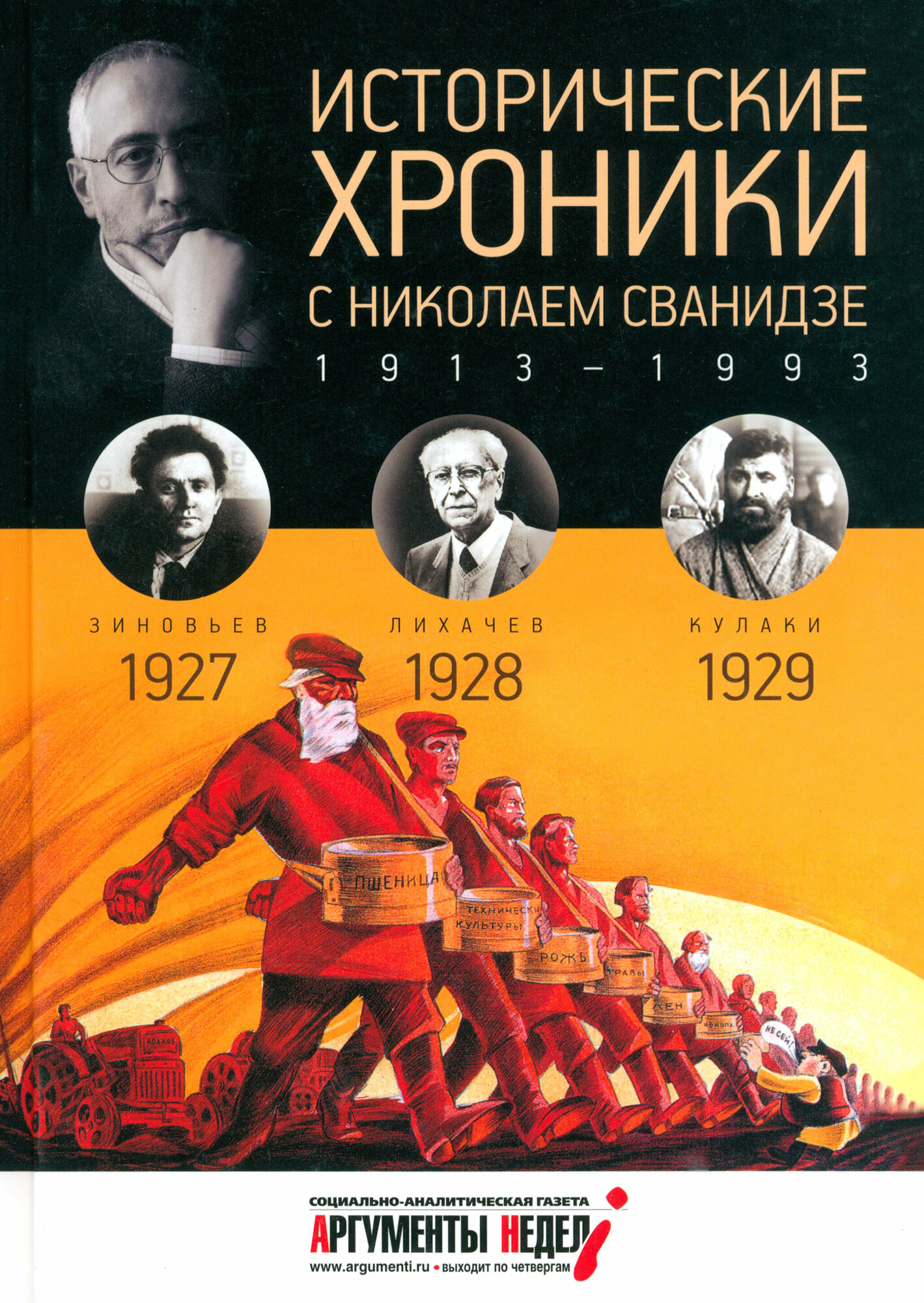 Исторические хроники с Николаем Сванидзе №6. 1927-1928-1929 - фото №4