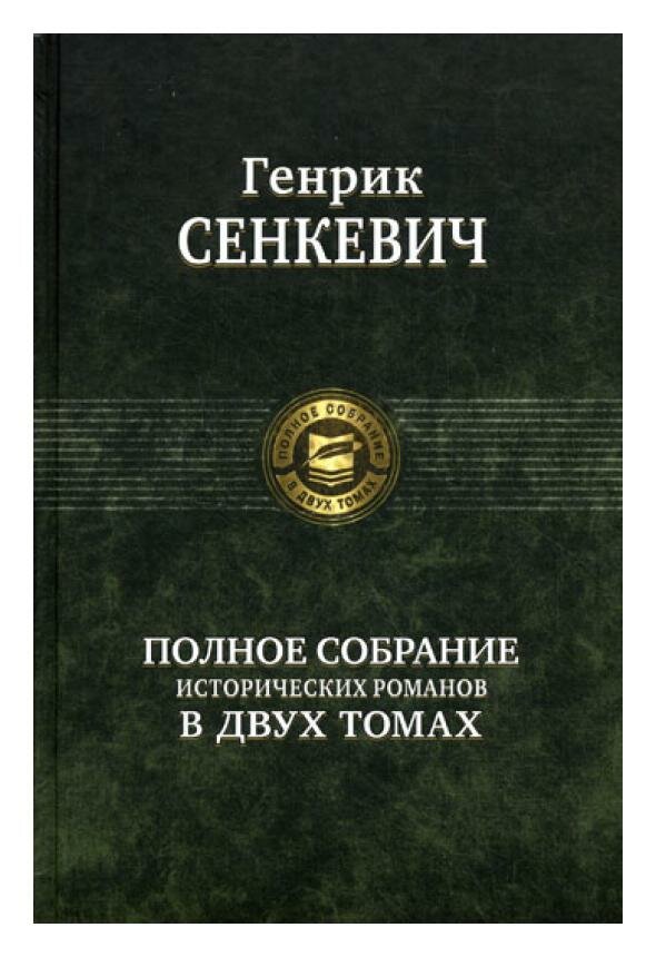 Полное собрание исторических романов в двух томах: Т. 2. Сенкевич Г. Альфа-книга