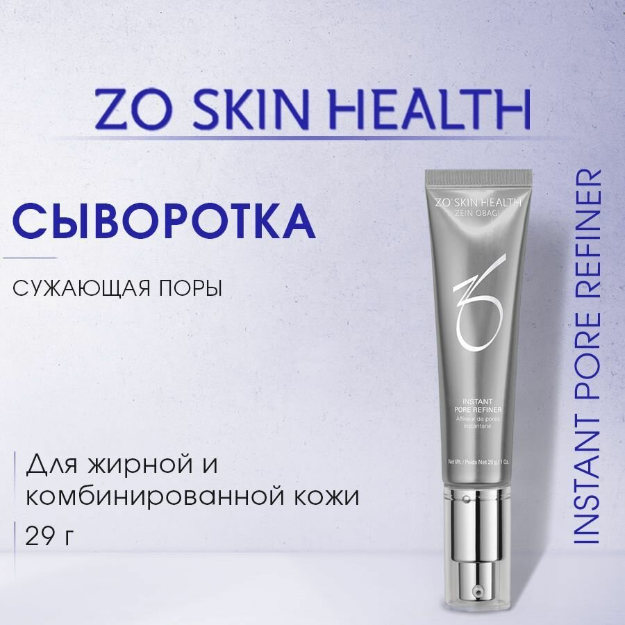 ZO Skin Health Сыворотка, сужающая поры серии (Instant Pore Refiner) / Зейн Обаджи, 29 гр.