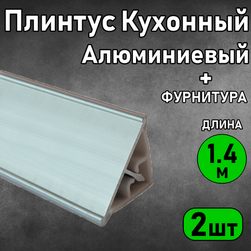 Алюминиевый плинтус для кухни 1,4м-2 шт + фурнитура