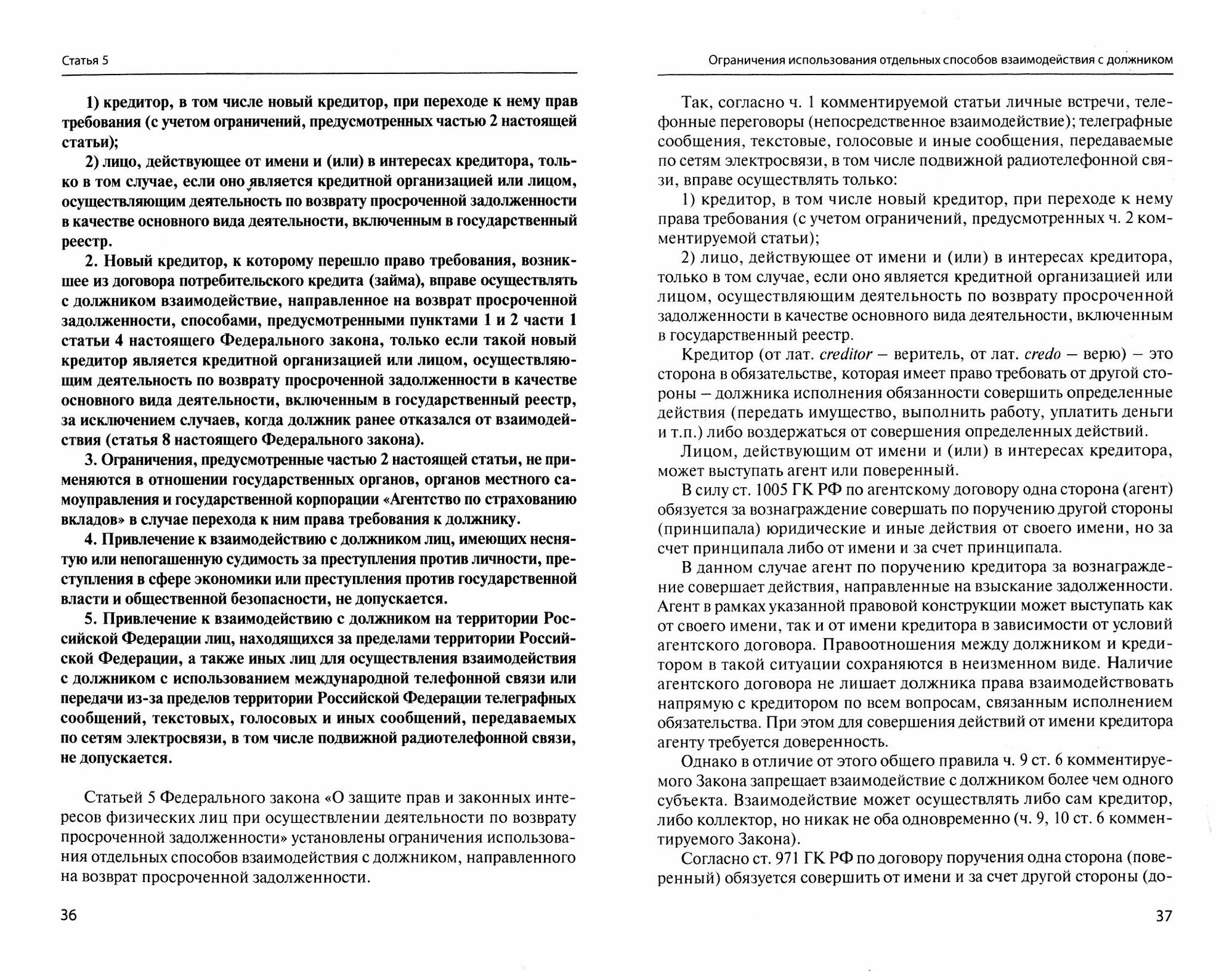 О защите прав и законных интересов физ. лиц при осуществлении деятельности по возврату просроченной - фото №3