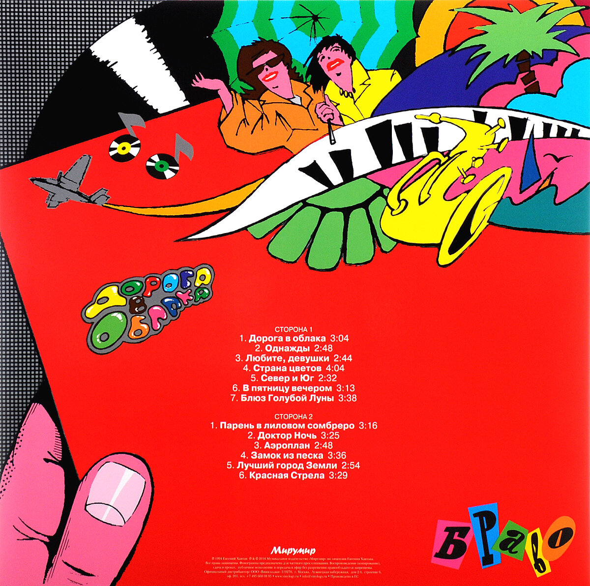 ДОРОГА В ОБЛАКА LP + CD Мирумир - фото №3