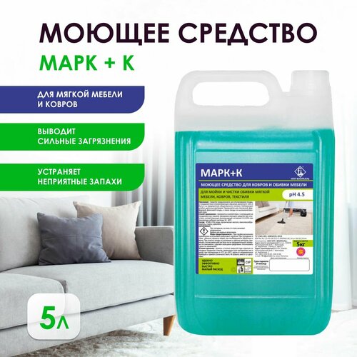 Чистящие средство для ковров, мягкой мебели, диванов Марк+К, 5л