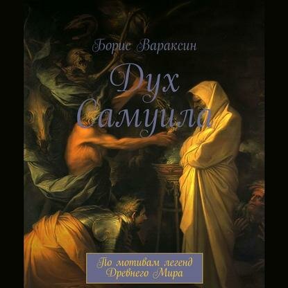 Дух Самуила. По мотивам легенд Древнего Мира [Аудиокнига]
