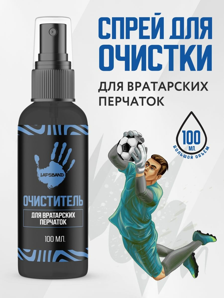 фото Спрей для очистки вратарских перчаток