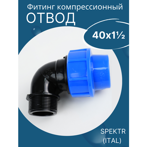 ПНД отвод (угол) 40х1 1/2 наружная резьба (SPEKTR) 1шт. пнд отвод угол 40х1 1 4 наружная резьба spektr