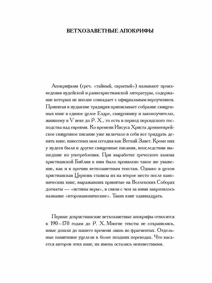 Ветхозаветные апокрифы (Берснев Павел Валерьевич) - фото №4