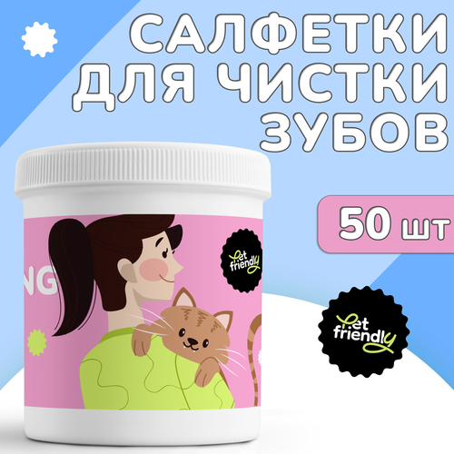 Гигиенические салфетки для зубов собак и кошек Pet Friendly 50 шт ас фарм детские влажные салфетки 20 шт для зубов и полости рта