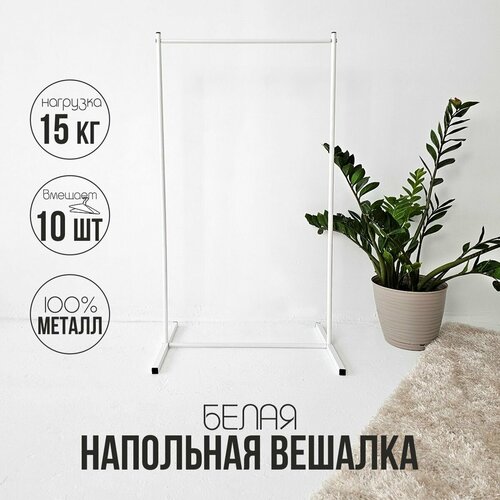 Вешалка напольная для одежды рейл белый 1010₽