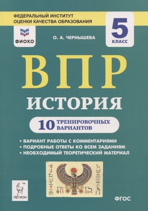 История. 5 класс. Подготовка к ВПР. 10 тренировочных вариантов - фото №6