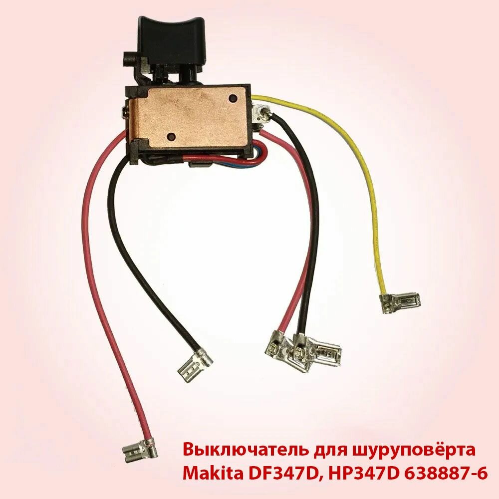 Выключатель (кнопка) для шуруповерта Makita DF347D, HP347D (638887-6)