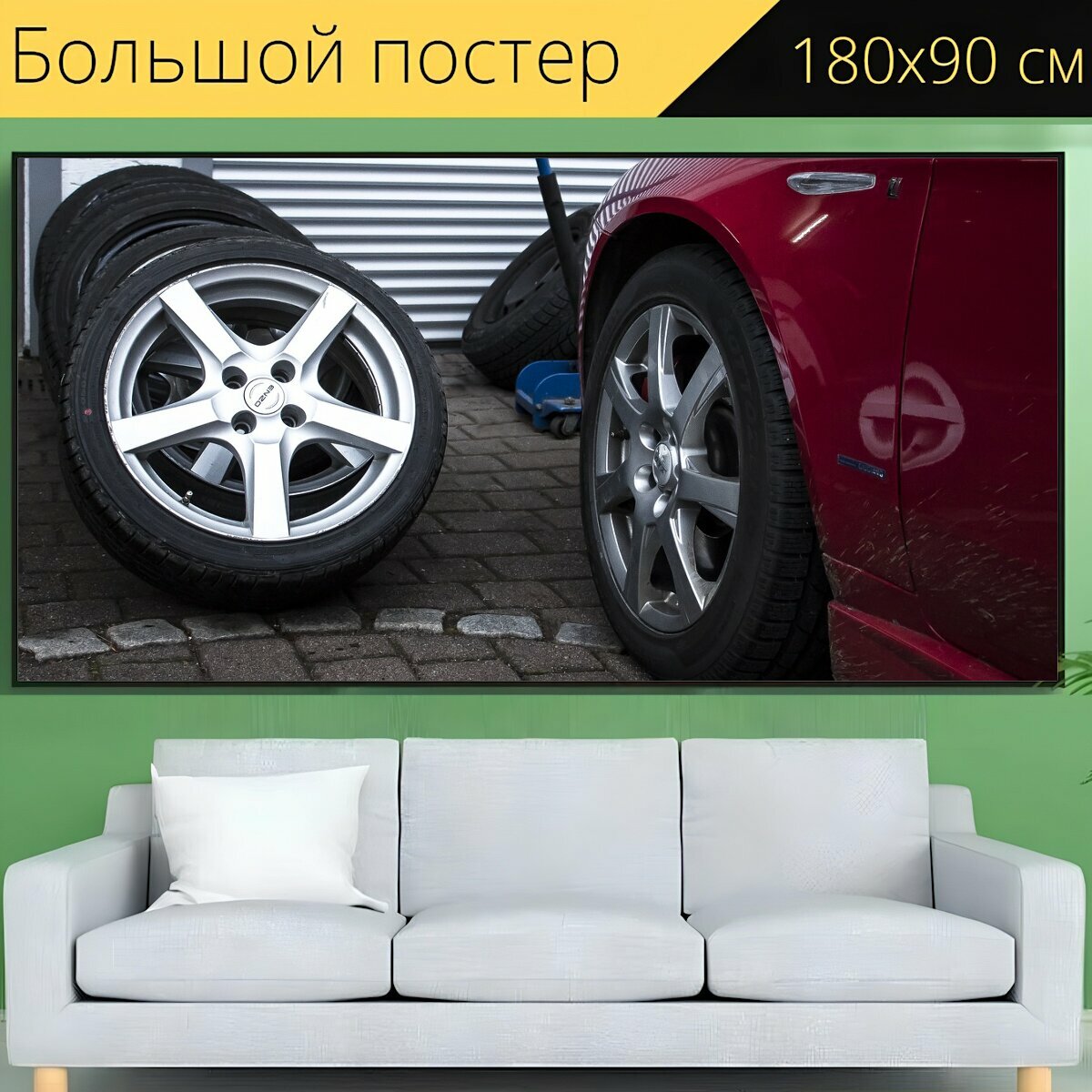 Большой постер "Цех шины для легковых автомобилей шиномонтаж" 180 x 90 см. для интерьера