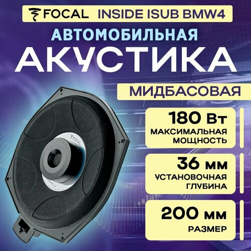 Акустика Focal Inside ISUB BMW4 НЧ 1 шт 4576200₽