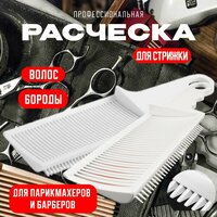 Профессиональная расческа для стрижки волос / для бороды