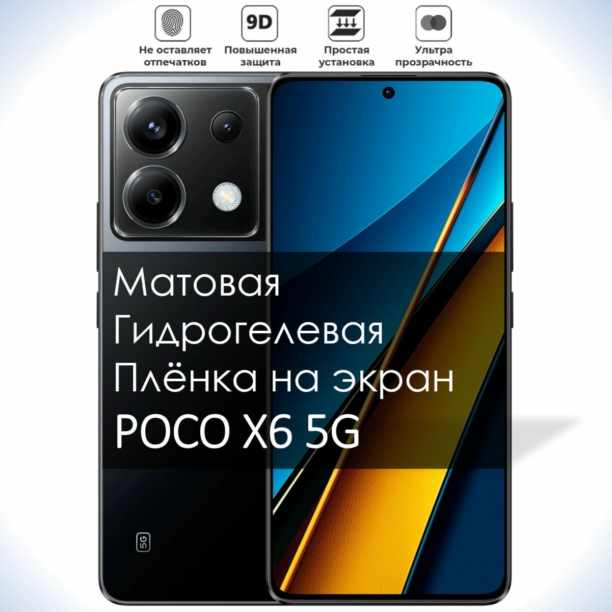 Гидрогелевая плёнка на экран POCO X6 5G, Матовая долговечная премиум плёнка под чехол для Поко Х6 5g
