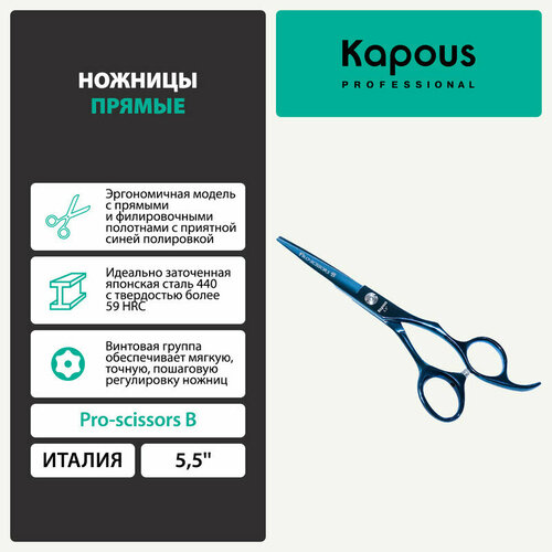 Ножницы Kapous Pro-scissors B прямые, 5,5
