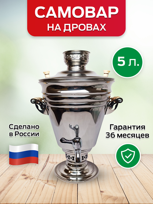 Самовар жаровой на дровах и углях 5 литров+ подарок