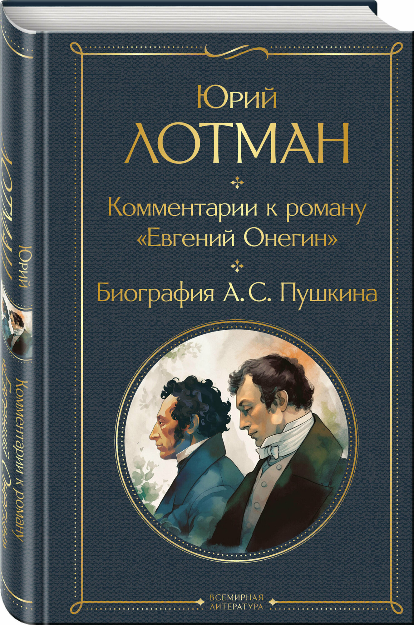 Лотман Ю. М, Пушкин А. С. Комментарии к роману «Евгений Онегин». Биография А. С. Пушкина