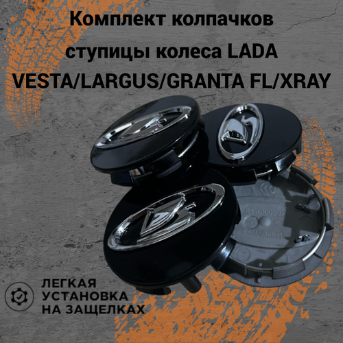 Колпачки ступицы колеса с фиксатором заглушки на литые диски Lada Vesta/SW/Cross/Granta FL/Niva Travel/Largus комплект 4шт. Черный глянец