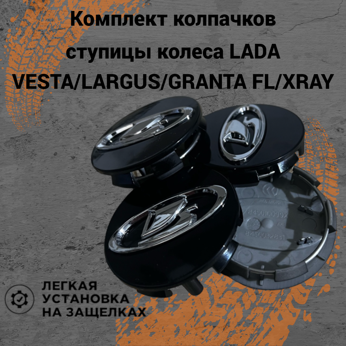 Колпачки ступицы колеса с фиксатором заглушки на литые диски Lada Vesta/SW/Cross/Granta FL/Niva Travel/Largus комплект 4шт. Серебристый