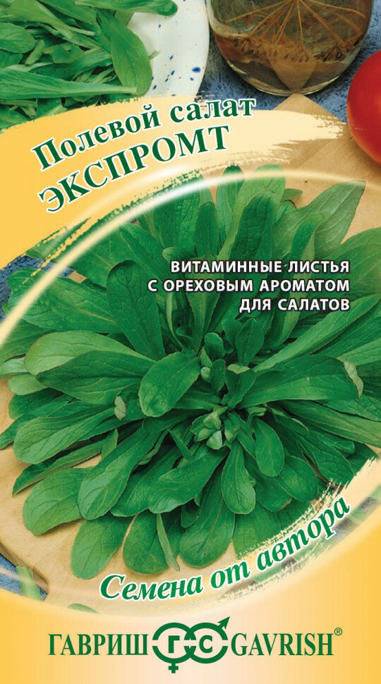 Семена Салат полевой (Валерианелла) Экспромт 05г Гавриш Семена от автора 10 пакетиков