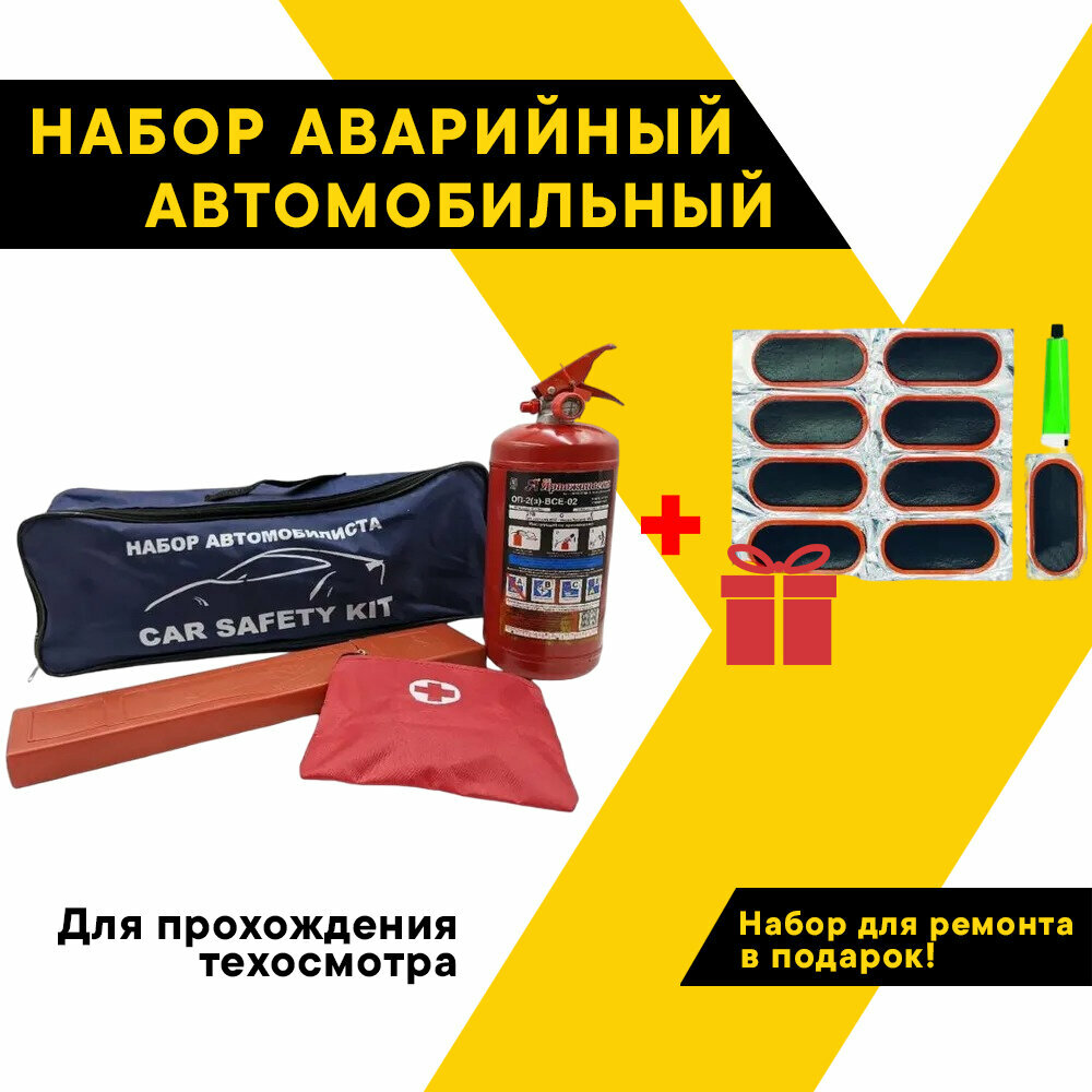 Набор автомобилиста аварийный "Техосмотр М" "Топ Авто" огнетушитель аптечка знак ЕАС + подарок TOPAUTO натм/2