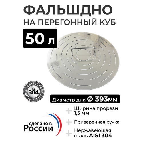 Фальшдно для перегонного куба 50 литров 398 мм 239000₽