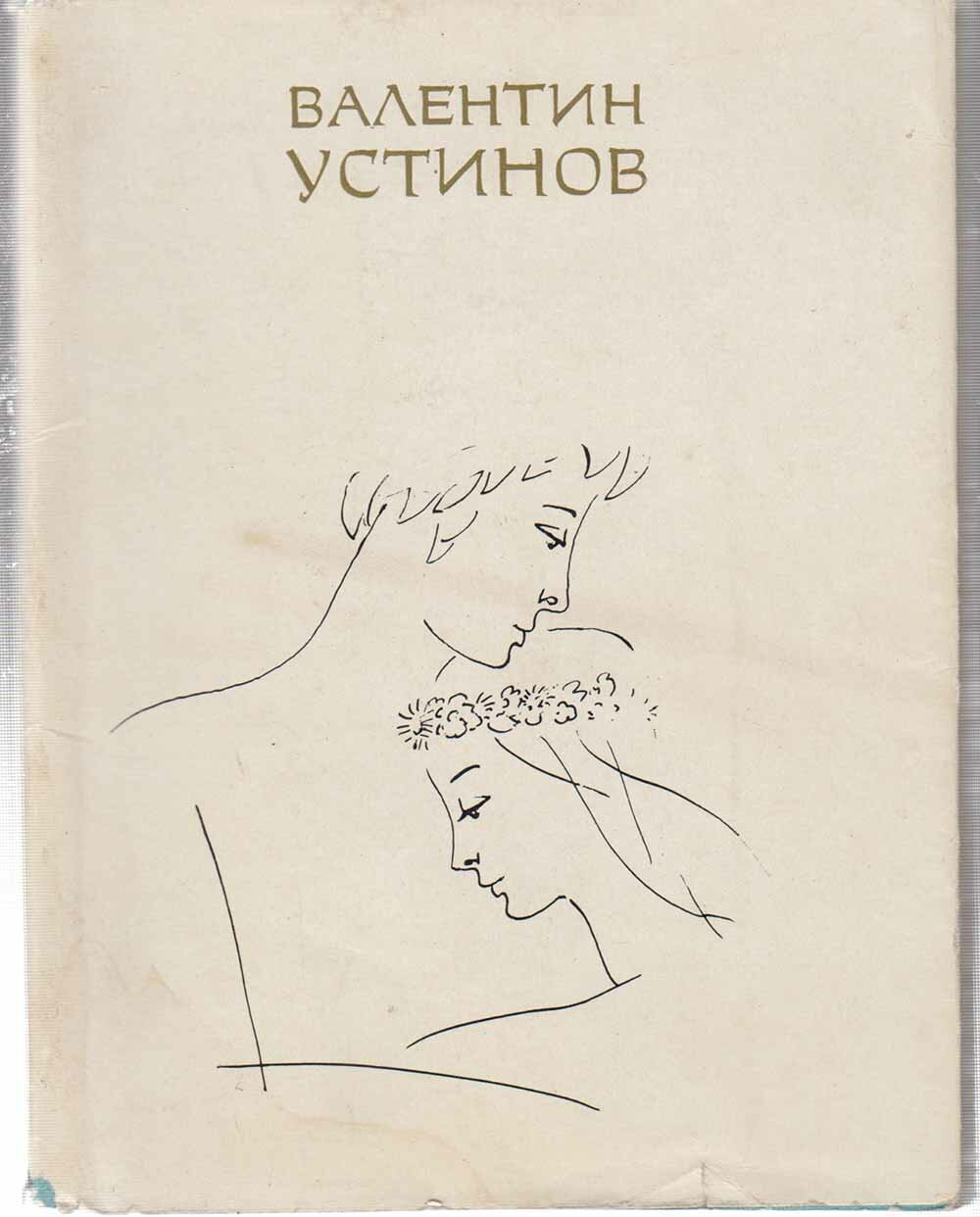 Книга "Исполать" В. Устинов Петрозаводск 1975 Мягкая обл. + суперобл 160 с. Без иллюстраций