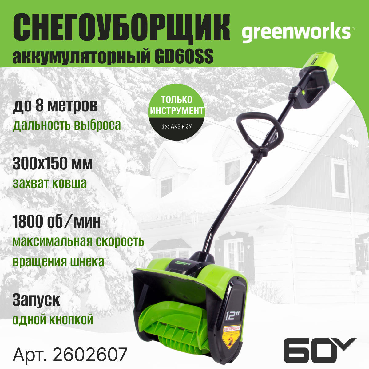 Снегоуборщик аккумуляторный Greenworks Арт. 2602607, 60V, 30 см, бесщеточный, без АКБ и ЗУ