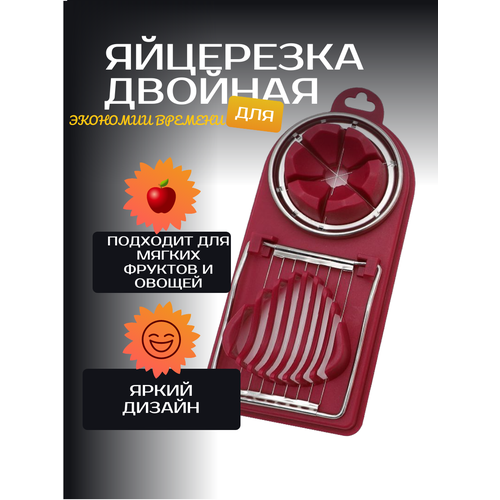 Яйцерезка двойная