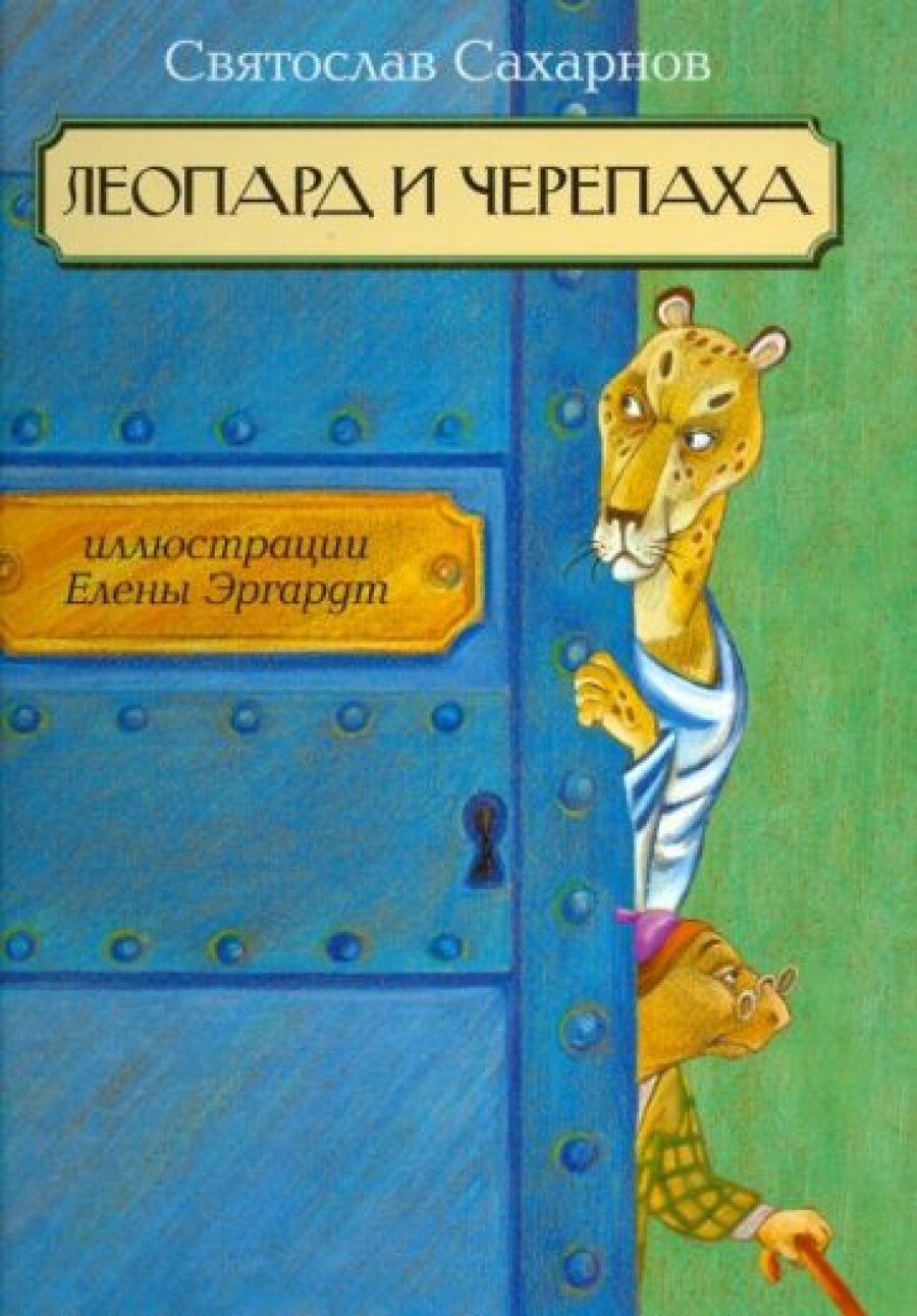 Леопард и черепаха (Сахарнов Святослав Владимирович) - фото №5