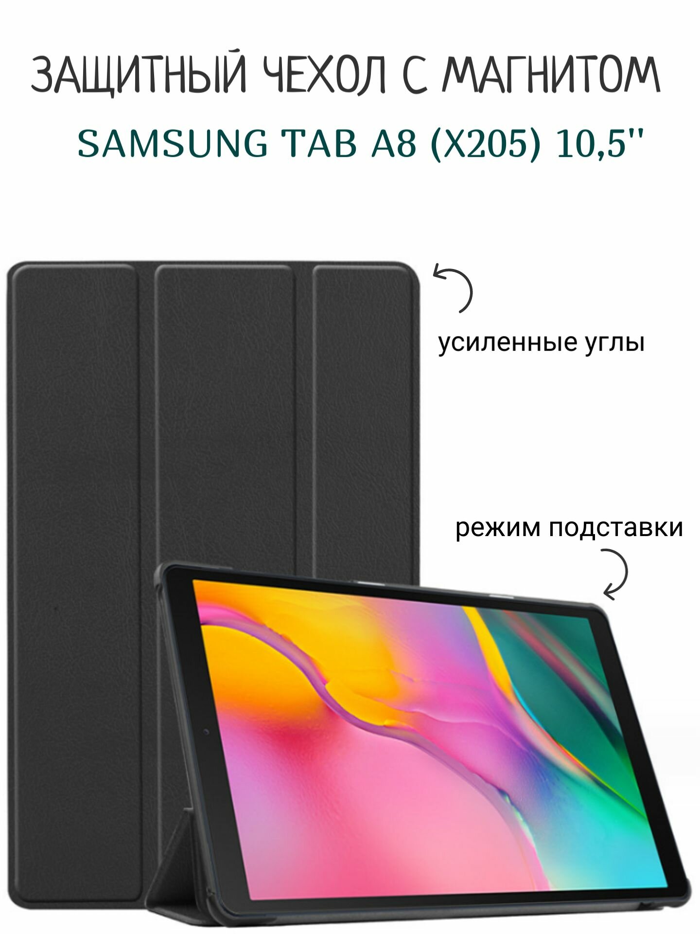 Чехол для Samsung Galaxy Tab A8 10.5 2021 с магнитом, черный