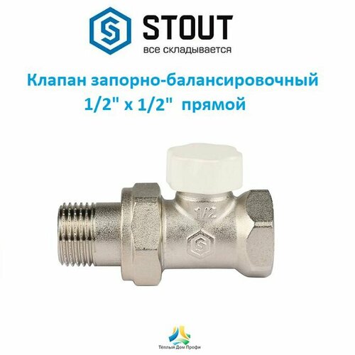 фото Клапан (вентиль) запорно-балансировочный, 1/2" х 1/2" , прямой stout