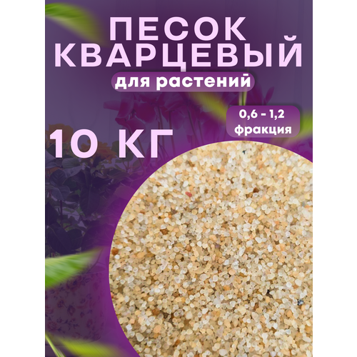 Песок для растений 10 кг