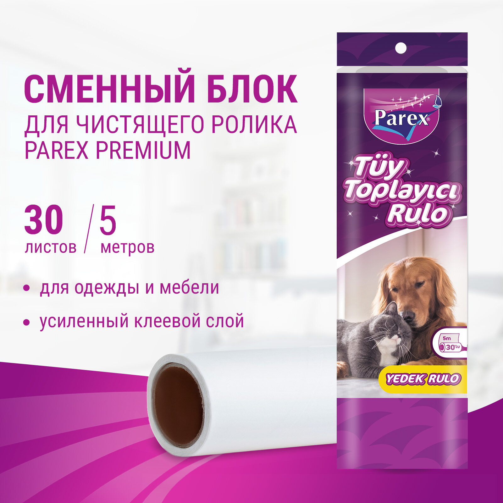 фото Сменный блок ролика для одежды Parex Premium липкая лента для уборки и чистки от шерсти и волос, 30л