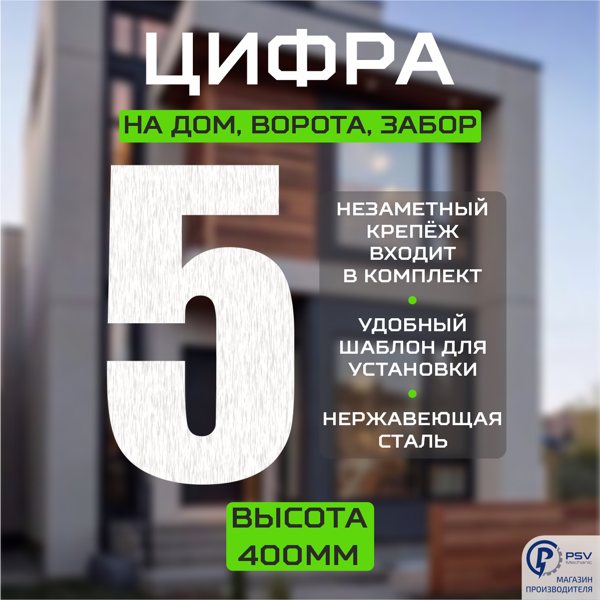 Цифра (номер) из металла на дом/ворота/забор, 5I, H400 мм